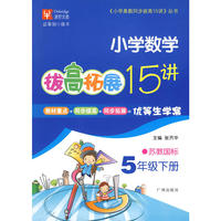 五年级数学（下）苏教版-小学数学拔高拓展15讲-10春