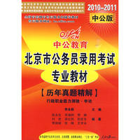 2010-2011北京市公务员考试-历年真题精解