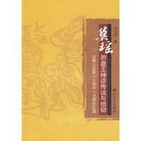 莫瑶的盘王神话传说与信仰——以粤北连阳（古连州）为研究区域