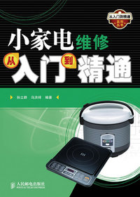 小家电维修从入门到精通