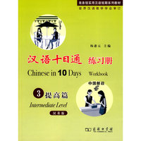 提高篇-汉语十日通-3-汉英版-含光盘