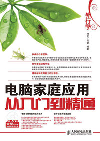 外行学电脑家庭应用从入门到精通-附光盘