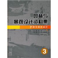 园林与景观设计资料集 护岸与亲水设计3