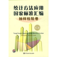 抽样检验卷-统计方法应用国家标准汇编-第三版