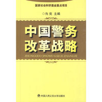 中国警务改革战略