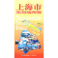 上海市实用地图册：升级版