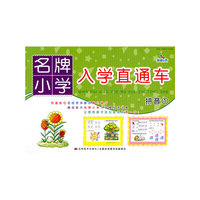 拼音1：名牌小学入学直通车