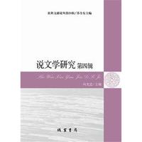 说文学研究第四辑(社科文献论丛第21辑)
