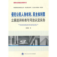 侵犯公民人身权利、民主权利罪立案追诉标准与司法认定实务（国家出版基金资助项目·中国刑事法制建设丛书·刑法罪名系列）--