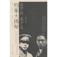 张学良、宋子文档案大揭秘
