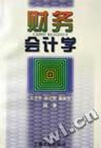 财务会计学