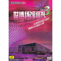 系列专题片 世博场馆巡礼 NO.3(DVD)