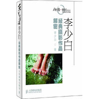 画里有话——李少白经典摄影作品解密