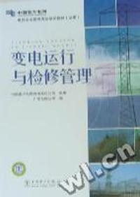 变电运行与检修管理