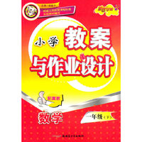 教案与作业设计1年级数学下（配冀教）（2010年12月印刷）