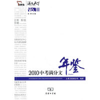 2010中考满分文年鉴