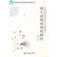 专家型教师的文化视野:语文话题的围观解析