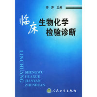临床生物化学检验诊断