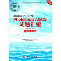 Photoshop 7.0/CS试题汇编:图像制作员级(2011年修订版)