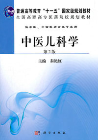 中医儿科学-第2版-供中医.中西医结合类专业用