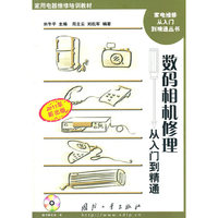 数码相机修理从入门到精通-(含光盘)