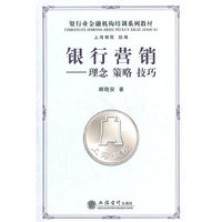 银行营销-理念 策略 技巧