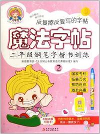 二年级钢笔字楷书训练-魔法字帖-2