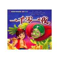 外国四大经典童话--一千零一夜