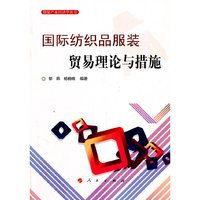 国际纺织品服装贸易理论与措施