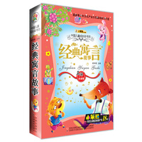 经典寓言故事-中国儿童成长彩书坊