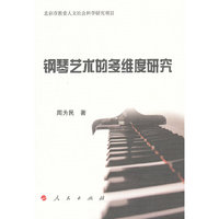 钢琴艺术的多维度研究