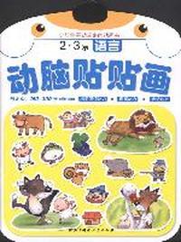 2.3岁-语言-动脑贴贴画-含6页.150~130张stickers