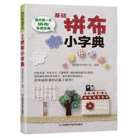基础拼布小字典