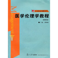 医学伦理学教程（第四版）（博学.卫生事业管理系列）