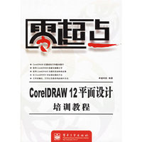 零起点CorelDRAW 12平面设计培训教程