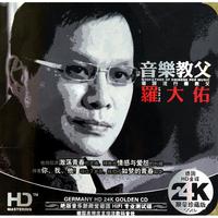 CD-HD罗大佑音乐教父