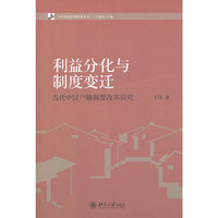 利益分化与制度变迁：当代中国户籍制度改革研究