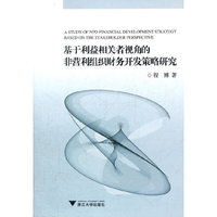 基于利益相关者视角的非营利组织财务开发策略研究