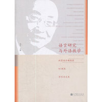 语言研究与外语教学——祝贺胡壮麟教授80诞辰学术论文集