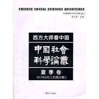 夏季卷-西方大师看中国-中国社会科学论丛-2011年6月(总第35期)