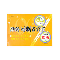 期终冲刺百分百.六年级英语 N版（第一学期）（配牛津版教材，上海学生适用，月考+期终期末卷）