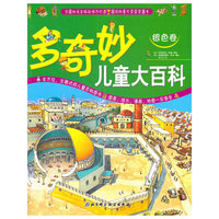 多奇妙儿童大百科·银色卷（法国纳丹出版社倾力打造，国际科普大奖获奖图书）