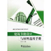 建筑节能设计与材料选用手册
