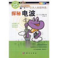 上天入地显神通:探秘电波-形形色色的科学-第2弹-四色全彩