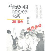 21世纪中国纪实文学大系（2010卷:世界盛会）