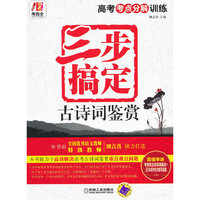 所有全.高考考点分解训练 三步搞定古诗词鉴赏（从知识到方法、从技巧到规律、从分解训练到综合练习，使自己的应试能力得到全面、系统、突破性的提升。）