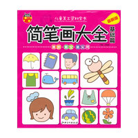 儿童美工资料全书 简笔画大全 基础篇
