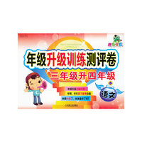 三年级升四年级-语文-年级升级训练测评卷