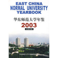 华东师范大学年鉴2003(总第四卷)