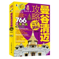 曼谷清迈攻略完全制霸(第3版)